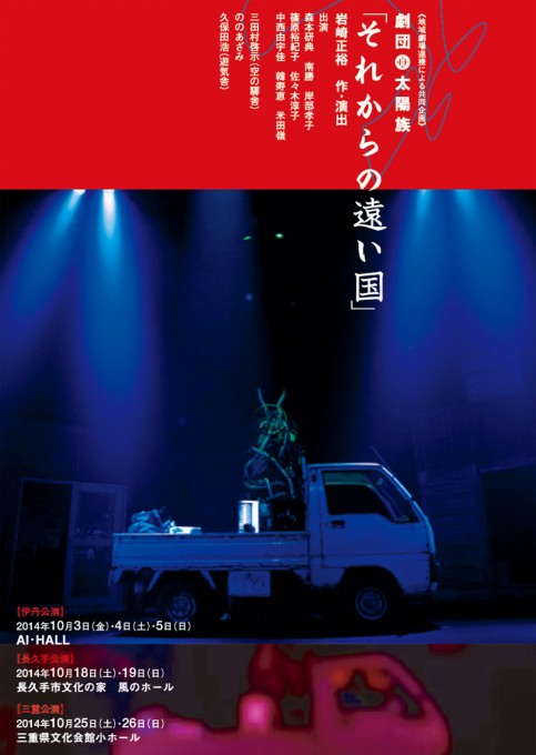 劇団太陽族「それからの遠い国」